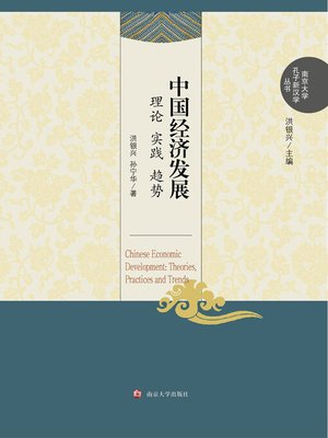 cover image of 中国经济发展：理论、实践、趋势